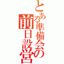 とある準備会の前日設営（）