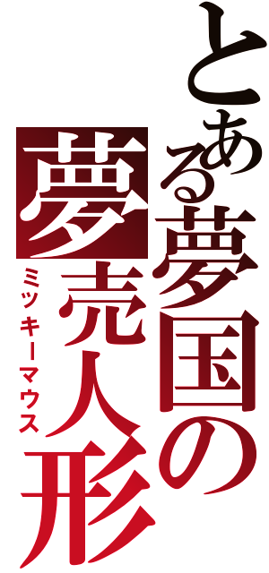 とある夢国の夢売人形（ミッキーマウス）