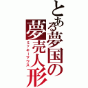 とある夢国の夢売人形（ミッキーマウス）