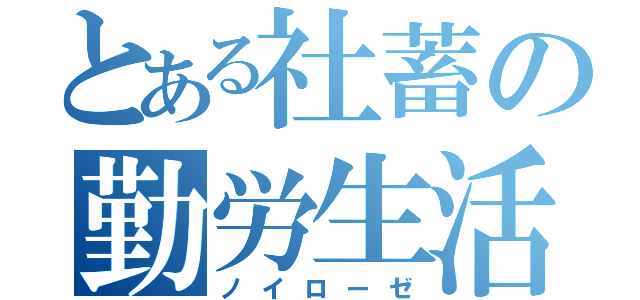 とある社蓄の勤労生活（ノイローゼ）