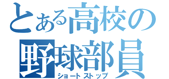 とある高校の野球部員（ショートストップ）