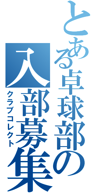 とある卓球部の入部募集（クラブコレクト）