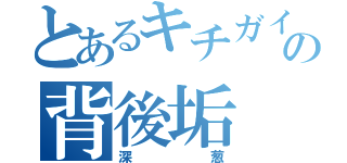 とあるキチガイの背後垢（深葱）