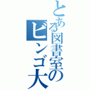 とある図書室のビンゴ大会（）