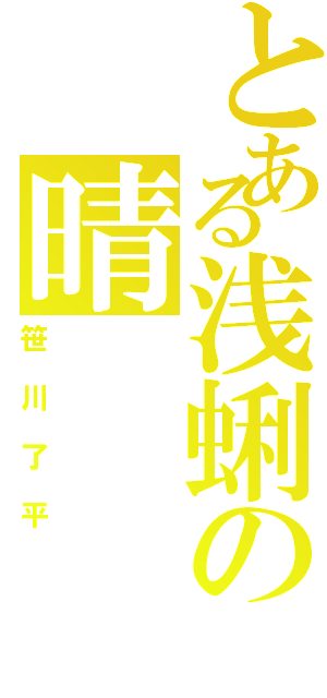 とある浅蜊の晴（笹川了平）