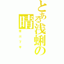 とある浅蜊の晴（笹川了平）