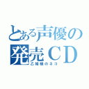 とある声優の発売ＣＤ（乙姫様のネコ）