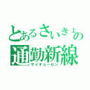 とあるさいきょうの通勤新線（サイキョーセン）