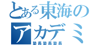 とある東海のアカデミィ（塾長塾長塾長）