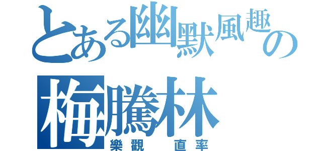 とある幽默風趣の梅騰林（樂觀 直率）