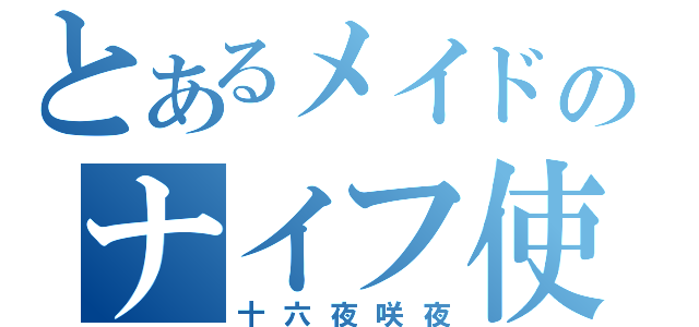 とあるメイドのナイフ使い（十六夜咲夜）