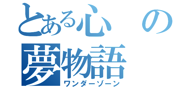 とある心の夢物語（ワンダーゾーン）