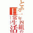 とある一年四組の日常生活（ハクティークラス。）