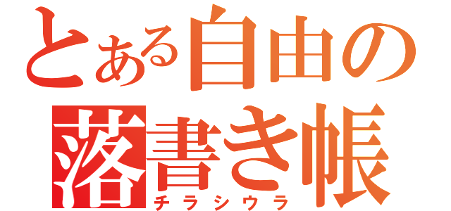 とある自由の落書き帳（チラシウラ）