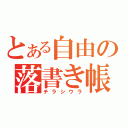 とある自由の落書き帳（チラシウラ）