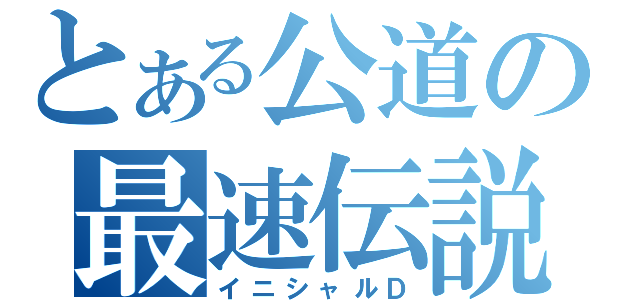 とある公道の最速伝説（イニシャルＤ）