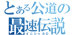 とある公道の最速伝説（イニシャルＤ）