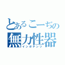 とあるこーぢの無力性器（インポテンツ）