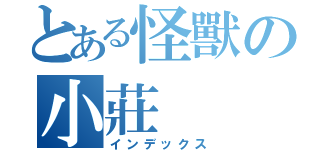とある怪獸の小莊（インデックス）