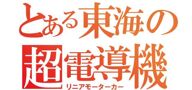 とある東海の超電導機（リニアモーターカー）