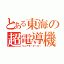 とある東海の超電導機（リニアモーターカー）