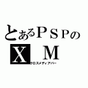 とあるＰＳＰのＸ Ｍ Ｂ（クロスメディアバー）