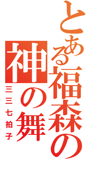 とある福森の神の舞（三三七拍子）