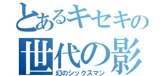 とあるキセキの世代の影（幻のシックスマン）