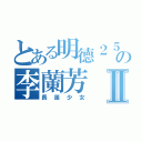 とある明德２５の李蘭芳Ⅱ（長笛少女）