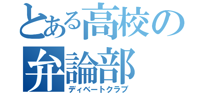 とある高校の弁論部（ディベートクラブ）