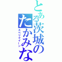 とある茨城のたかみな推し（スベリクイーン）