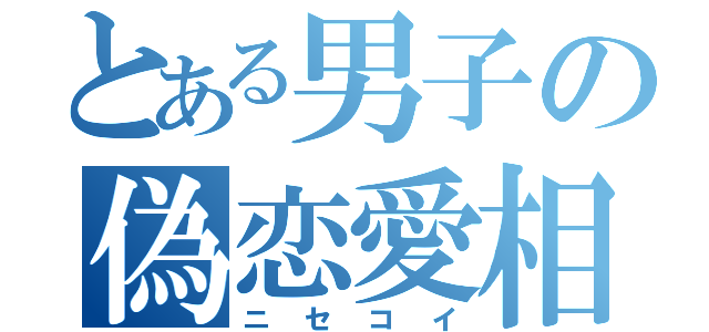 とある男子の偽恋愛相談（ニセコイ）