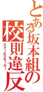 とある坂本組の校則違反（スクールスモーカー）