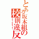 とある坂本組の校則違反（スクールスモーカー）