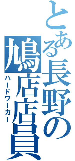 とある長野の鳩店店員（ハードワーカー）