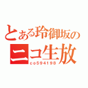 とある玲御坂のニコ生放送（ｃｏ５９４１９８）