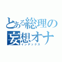 とある総理の妄想オナニー（インデックス）