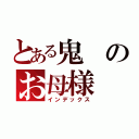 とある鬼のお母様（インデックス）