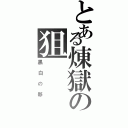 とある煉獄の狙（黑白の夥）