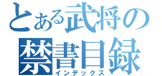 とある武将の禁書目録（インデックス）