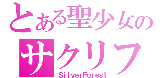 とある聖少女のサクリファイス（ＳｉｌｖｅｒＦｏｒｅｓｔ）