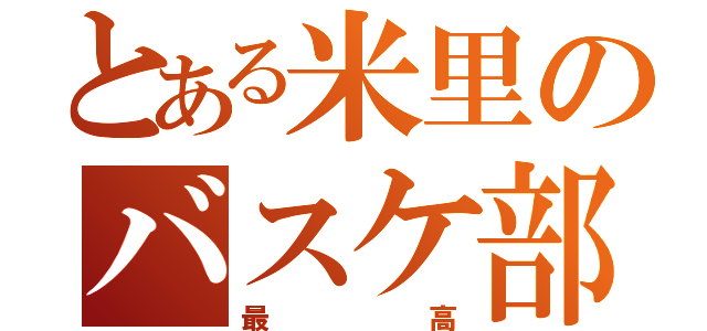 とある米里のバスケ部（最高）