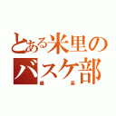 とある米里のバスケ部（最高）