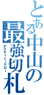 とある中山の最強切札（デスティニードロー）