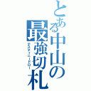 とある中山の最強切札（デスティニードロー）