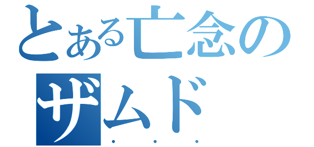 とある亡念のザムド（・・・）