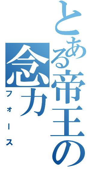 とある帝王の念力（フォース）