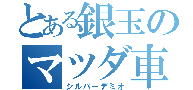 とある銀玉のマツダ車（シルバーデミオ）