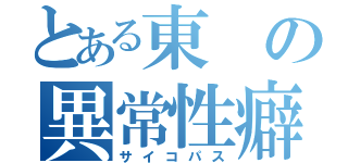 とある東の異常性癖（サイコパス）