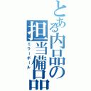 とある内品の担当備品（ミラーボール）